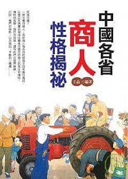 Unknown Binding The Chinese provinces businessman personality Inside (Traditional Chinese Edition) [Taiwanese_Chinese] Book