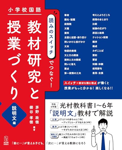 小学校国語　読みのスイッチでつなぐ　教材研究と授業づくり　説明文編