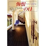 悔恨の日 モース主任警部 (ハヤカワ・ミステリ文庫)