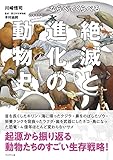 ならべてくらべる 絶滅と進化の動物史