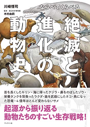 スマホ 無料電子書籍 ならべてくらべる 絶滅と進化の動物史 バイ