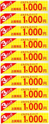 販促シール 販促ラベル POP 3パック1000円シール MH-27 900956194