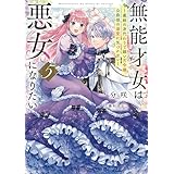 無能才女は悪女になりたい５　～義妹の身代わりで嫁いだ令嬢、公爵様の溺愛に気づかない～ (電撃の新文芸)