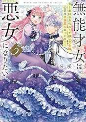 Amazon.co.jp: 無能才女は悪女になりたい4 ～義妹の身代わりで嫁いだ