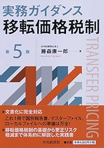 本の実務ガイダンス 移転価格税制(第5版)の表紙