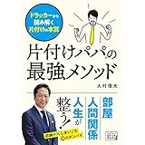 片付けパパの最強メソッド　ドラッカーから読み解く片付けの本質 (impress QuickBooks)