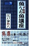 ザ教養 魚へん魚講座 (ラッコブックス)