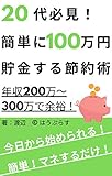 20代必見!簡単に100万円貯金する節約術: 年収200万円~300万円でも余裕で達