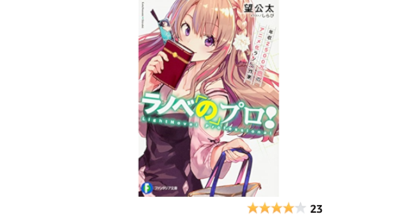 ラノベのプロ 年収2500万円のアニメ化ラノベ作家 ファンタジア文庫 望 公太 しらび 本 通販 Amazon ラノベのプロ 年収2500万円のアニメ化ラノベ作家 ファンタジア文庫 望 公太 しらび 本 通販 Amazon