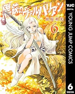 黒鉄のヴァルハリアン 6 (ヤングジャンプコミックスDIGITAL)