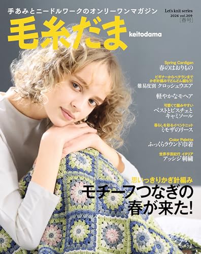 毛糸だま2026年春号 vol.209