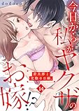 今日から私がヤクザのお嫁!?若旦那と交際0日婚。(14) (TL★オトメチカ)