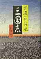 Amazon.co.jp: 三国志 第二巻 : 宮城谷 昌光: 本