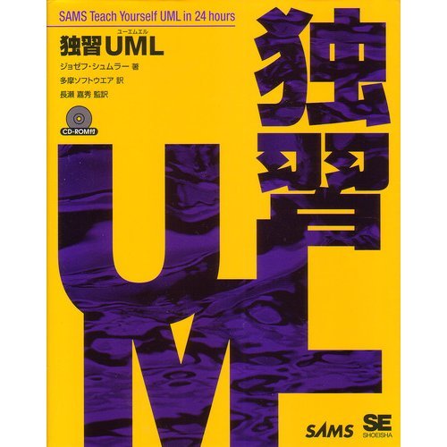 独習UML