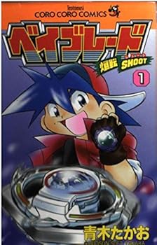 Comic Beyblade - Bakuten SHOOT (1) (ladybug Comics - ladybug Colo Comics) (2000) ISBN: 4091414036 [Japanese Import] Book