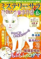 Mystery Sara (ミステリー・サラ) 2026年 6月号 [雑誌]