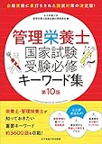 管理栄養士国家試験 受験必修キーワード集 第10版 女子栄養大学 管理栄養士国家試験 受験対策