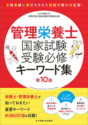 Amazon.co.jp: 女子栄養大学管理栄養士国家試験対策委員会: 本