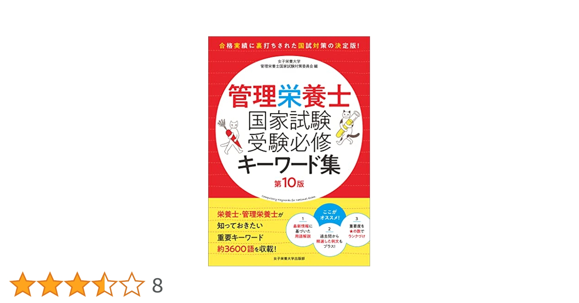 管理栄養士国家試験受験必修例文問題集   /女子栄養大学出版部/女子栄養大学管理栄養士国家試験対策委員会（単行本） Amazon.co.jp: 管理栄養士国家試験 受験必修過去問集2025 (女子