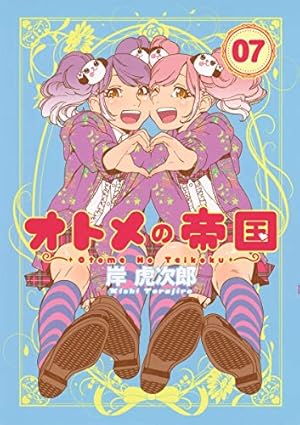 オトメの帝国1〜17巻 Amazon.co.jp: オトメの帝国 17 (ヤングジャンプコミックス) : 岸