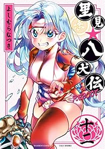 里見☆八犬伝ＲＥＢＯＯＴ 12 (バンブーコミックス)
