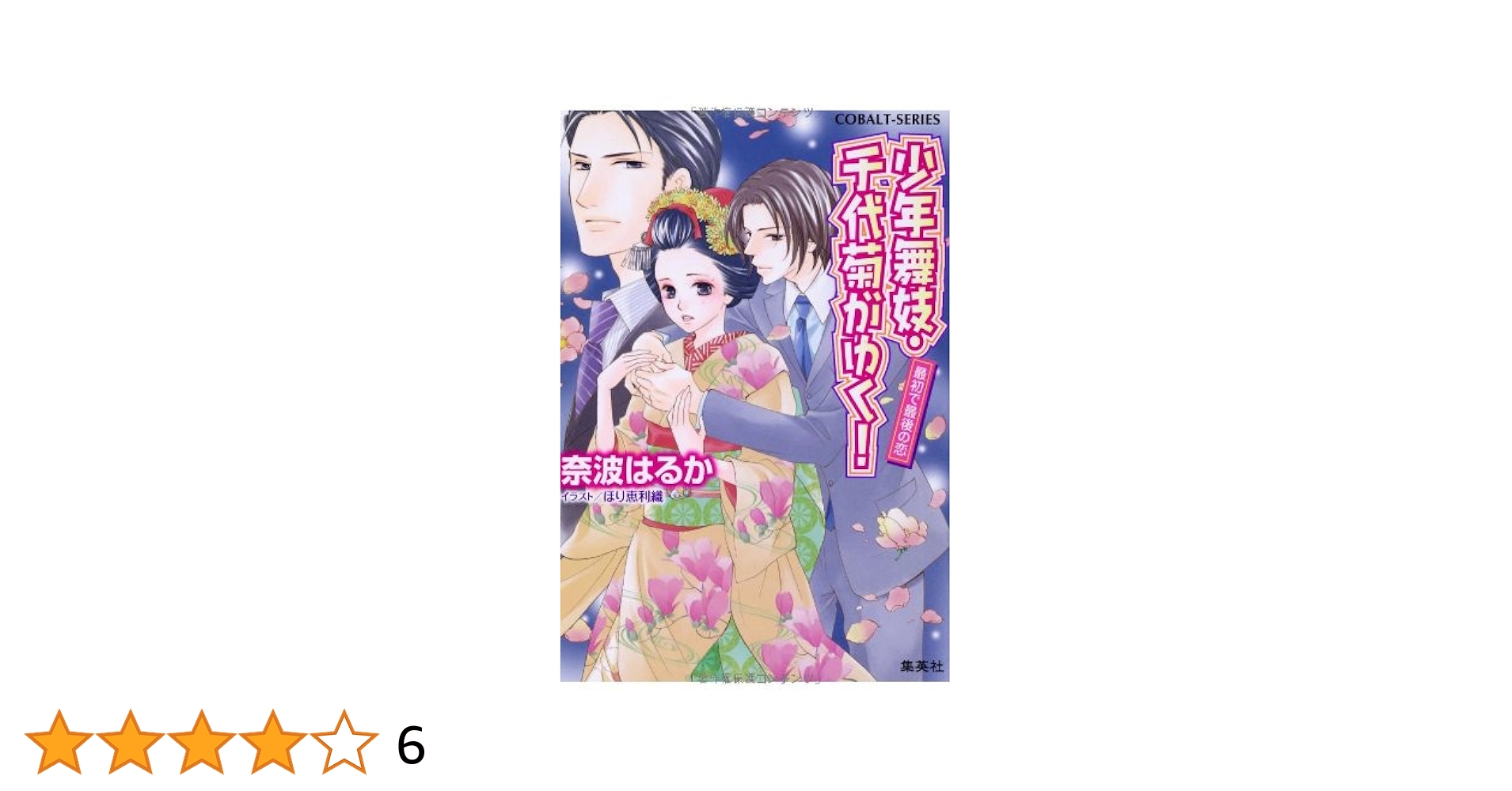 奈波はるか / 少年舞妓・千代菊がゆく! シリーズ全54巻セット 奈波はるか / 少年舞妓・千代菊がゆく! シリーズ全54巻セット