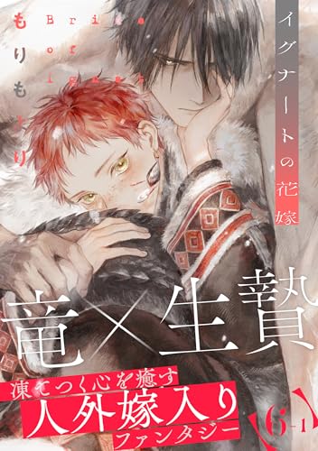 イグナートの花嫁(6)前編 (from RED)