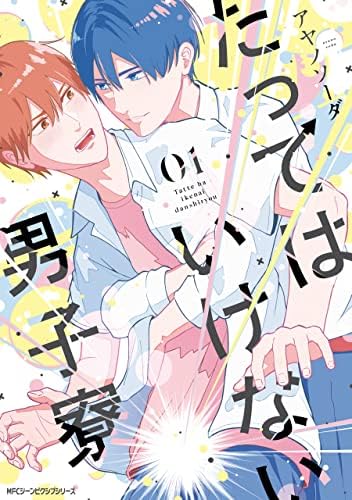 たってはいけない男子寮　01【電子限定版】 (MFC　ジーンピクシブシリーズ)