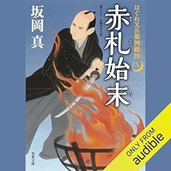 [8巻]はぐれ又兵衛例繰控 ： 8 赤札始末 Audiolibro Por 坂岡 真 arte de portada
