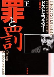 罪と罰（下）（新潮文庫）
