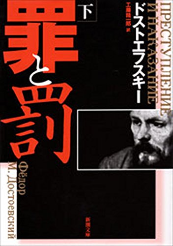 罪と罰(下)(新潮文庫) 罪と罰(下)(新潮文庫)