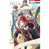 偽りのフレイヤ【電子限定おまけ付き】 11 (花とゆめコミックス)
