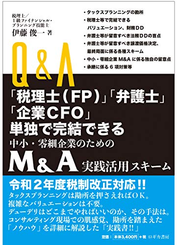 Q&A「税理士(FP)」「弁護士」「企業CFO」単独で完結できる 中小企業・零細企業のための M&A実践活用スキーム