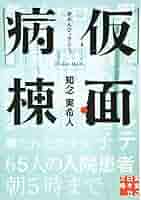 仮面病棟 知念実希人著 仮面病棟(1) (リュエルコミックス) | 知念 実希人
