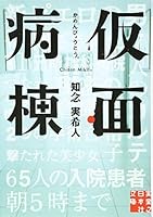仮面病棟 4408551996 Book Cover