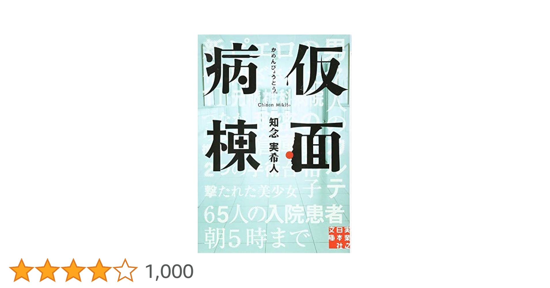 仮面病棟 知念実希人著 仮面病棟(1) (リュエルコミックス) | 知念 実希人