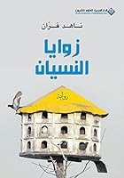 ‫زوايا النسيان‬ 6140119316 Book Cover