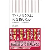 アベノミクスは何を殺したか　日本の知性13人との闘論 (朝日新書)