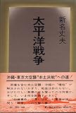 太平洋戦争 (1971年)