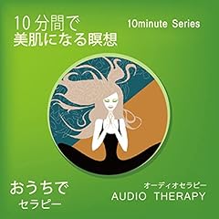『10分間で美肌になる瞑想』のカバーアート