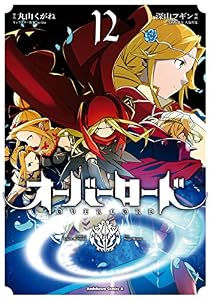 オーバーロード(12) (角川コミックス・エース)