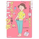 １日１分マネして押せば、体が変わる！　ダイエットに効くすごいツボ (角川書店単行本)