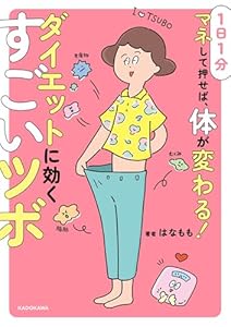 １日１分マネして押せば、体が変わる！　ダイエットに効くすごいツボ (角川書店単行本)