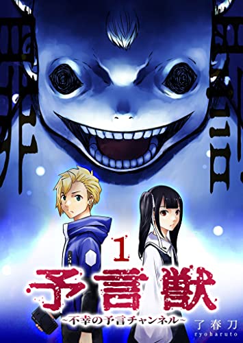 予言獣~不幸の予言チャンネル~(1) (GANMA!)