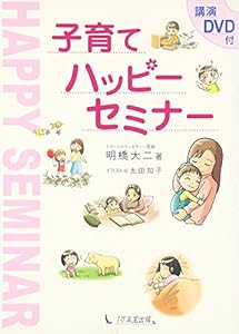 本の子育てハッピーセミナー―講演DVD付の表紙