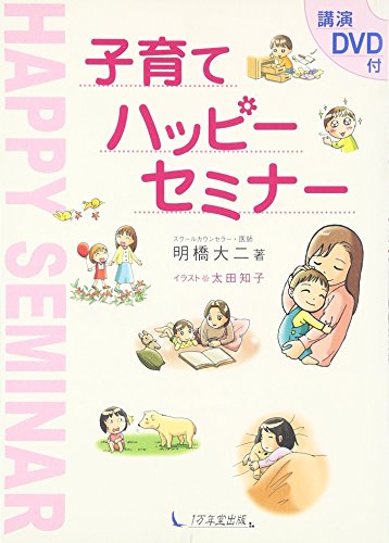 無料電子書籍 おすすめ 子育てハッピーセミナー―講演DVD付 バイ