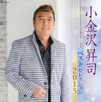 Amazon.co.jp: 小金沢昇司 ベストセレクション2015: ミュージック