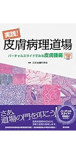 実践! 皮膚病理道場【webライセンス利可】 実践！皮膚病理道場 / 日本皮膚科学会 - 紀伊國屋書店ウェブストア