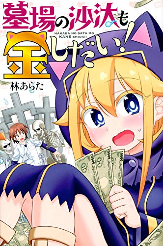 墓場の沙汰も金しだい! (月刊マガジンコミックス)
