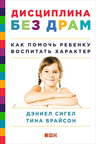 Дисциплина без драм: Как помочь ребенку воспитать характер (Russian Edition)